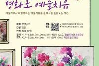 07 김희연작가 '명화와 예술치유' 